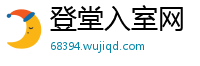 登堂入室网